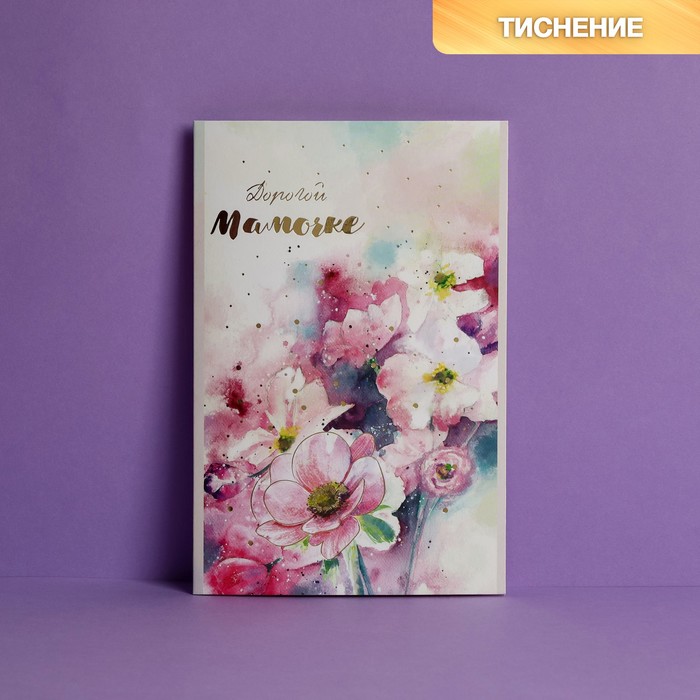 

Открытка Дарите Счастье Дорогой мамочке 12  18 см 10 шт, Разноцветный
