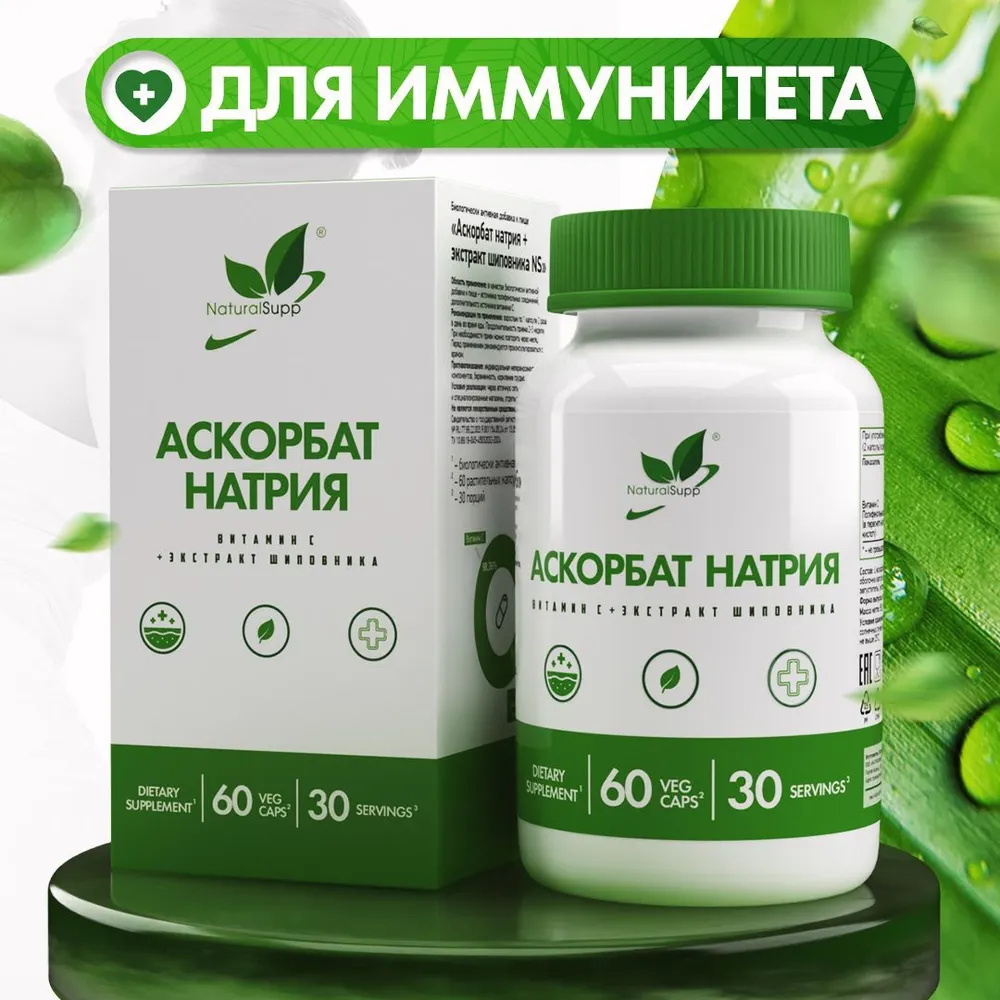 

Витамин Ц + экстракт шиповника NATURALSUPP Аскорбат натрия, 60 веганских капсул