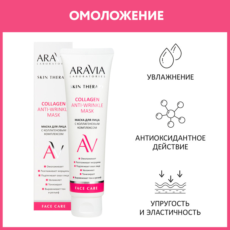 Маска для лица Aravia Laboratories Skin Therapy Collagen Anti-Wrinkle Mask 100 мл