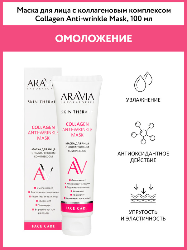 Маска для лица Aravia Laboratories Skin Therapy Collagen Anti-Wrinkle Mask 100 мл