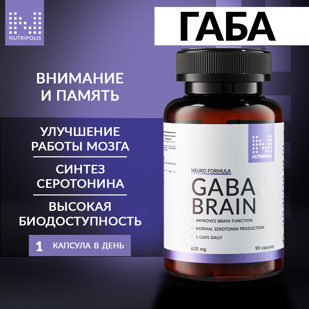 GABA-Гамма-аминомаслянная кисолота NUTRIPOLIS, капсулы 90 шт