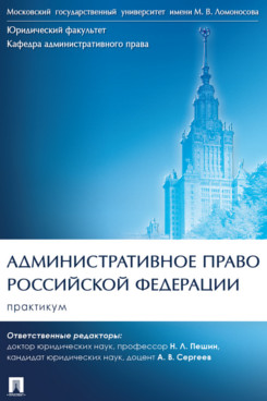 

Административное право Российской Федерации. Практикум