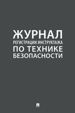 Журнал регистрации инструктажа по технике безопасности