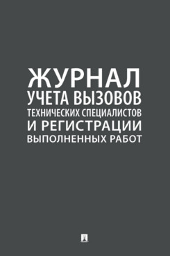 

Журнал учета вызовов технических специалистов и регистрации выполненных работ