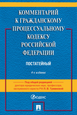 

Комментарий к ГПК РФ (постатейный). 4-е издание