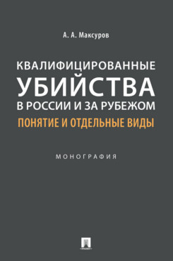 

Квалифицированные убийства в России и за рубежом: понятие и…