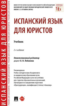 

Испанский язык для юристов. 2-е издание. Учебник