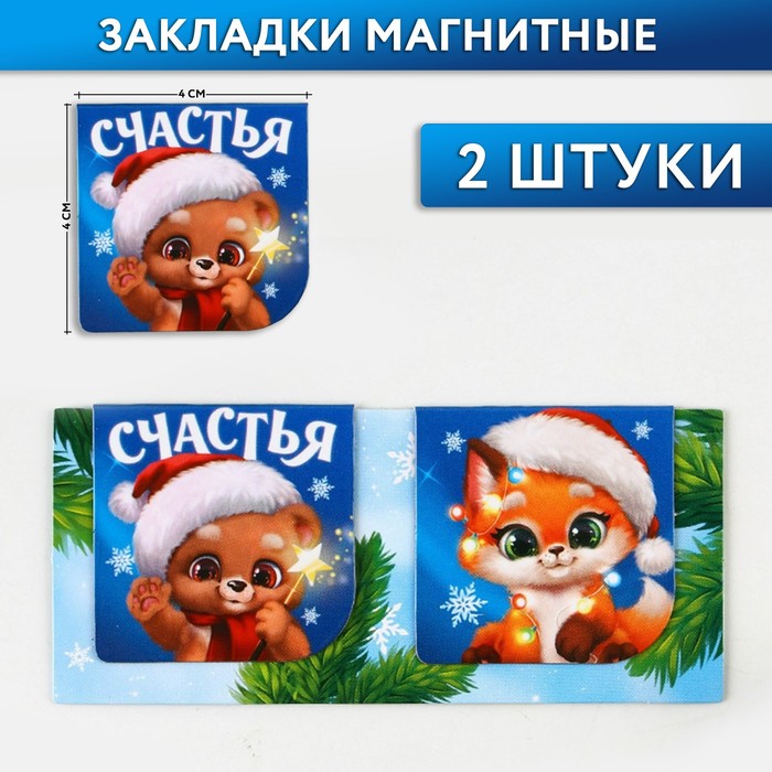 

Магнитные закладки 2 шт на подложке Счастья