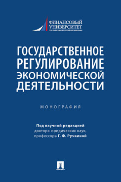 

Государственное регулирование экономической деятельности. Монография
