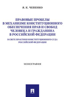 

Правовые пробелы в механизме конституционного обеспечения прав и свобод…