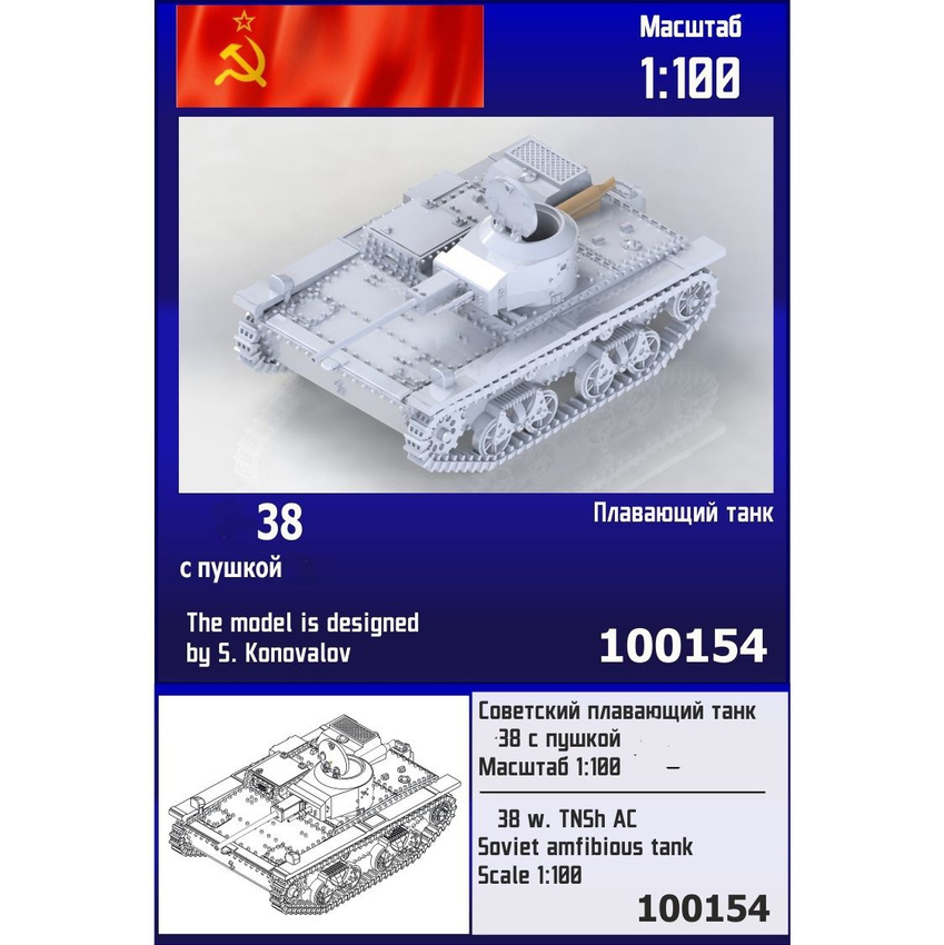 

Советский плавающий танк Zebrano 1/100 серии 38 с пушкой 100154