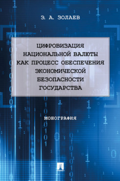 

Цифровизация национальной валюты как процесс обеспечения экономической безопасности