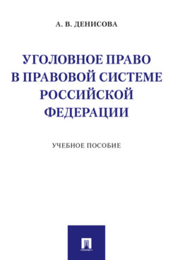 

Уголовное право в правовой системе Российской Федерации. Учебное пособие