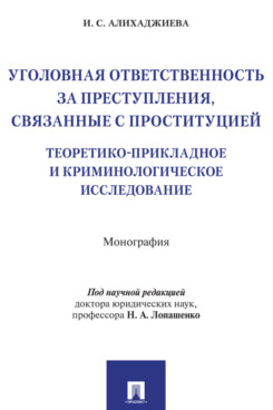 

Ответственность за преступления связанные с проституцией: криминологическое…