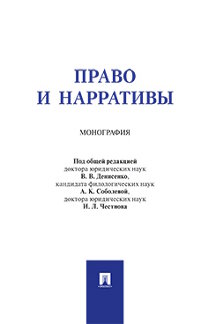 

Право и нарративы. Монография