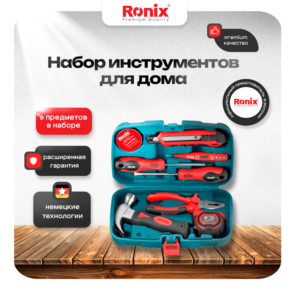 Набор инструментов бытовой, Ronix, набор инструментов компактный в кейсе 9 шт, RS-0002