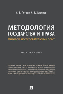 

Методология государства и права: мировой исследовательский опыт. Монография