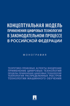 

Концептуальная модель применения цифровых технологий в законодательном процессе РФ