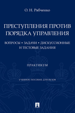 

Преступления против порядка управления: дискуссионные и тестовые задания. Практикум