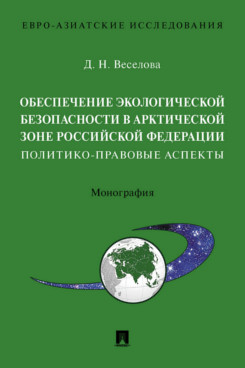 

Обеспечение экологической безопасности в Арктической зоне Российской…