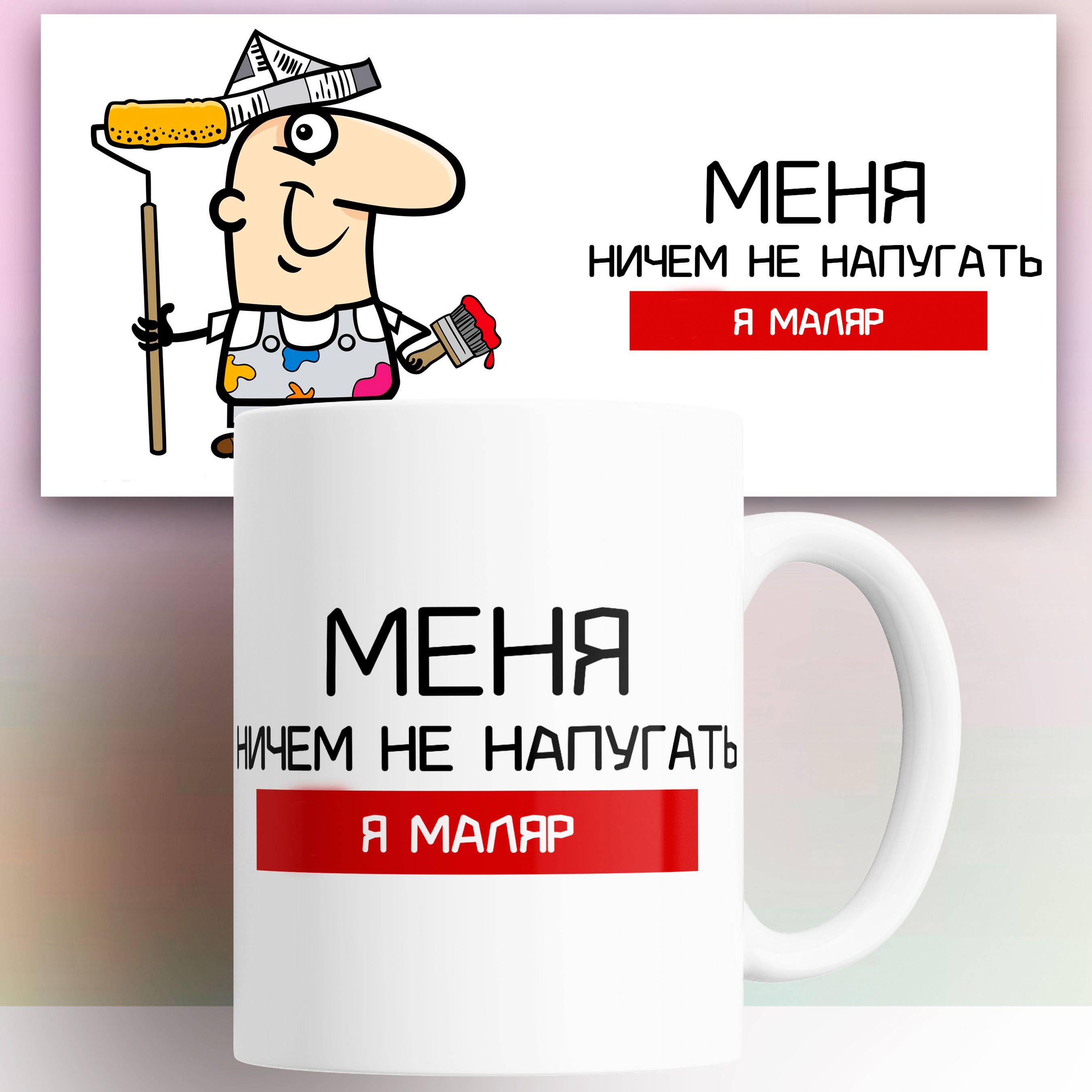 

Кружка Маляру 330 мл, профессия