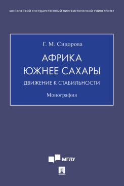 

Африка южнее Сахары: движение к стабильности. Монография