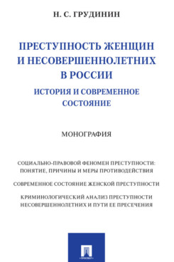 

Преступность женщин и несовершеннолетних в России: история и современное состояние