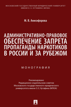 

Административноправовое обеспечение запрета пропаганды наркотиков в России и за…