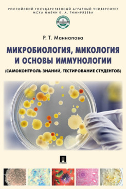 

Микробиология микология и основы иммунологии самоконтроль знаний тестирование студентов
