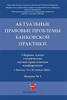 

Актуальные правовые проблемы банковской практики. Сборник статей. Выпуск № 3