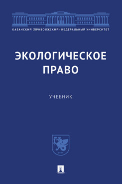 

Экологическое право. Учебник