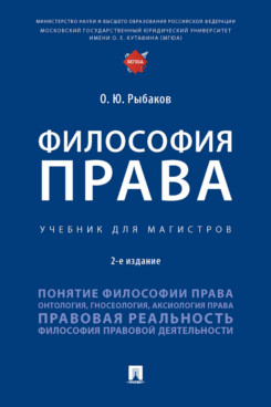 

Философия права. 2-е издание. Учебник для магистров