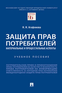 

Защита прав потребителей: материальные и процессуальные аспекты. Учебное пособие