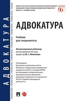 

Адвокатура. Учебник для специалитета