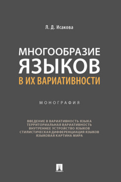 

Многообразие языков в их вариативности. Монография