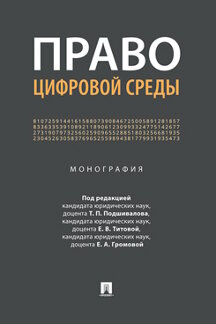 

Право цифровой среды. Монография