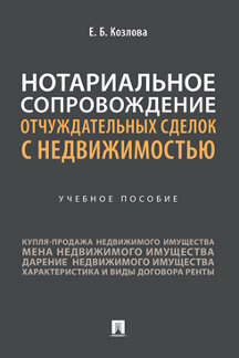 

Нотариальное сопровождение отчуждательных сделок с недвижимостью. Учебное пособие