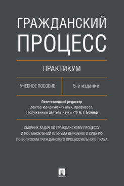 

Сборник задач по гражданскому процессу и постановлений Пленума ВС…