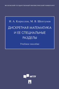 

Дискретная математика и ее специальные разделы. Учебное пособие