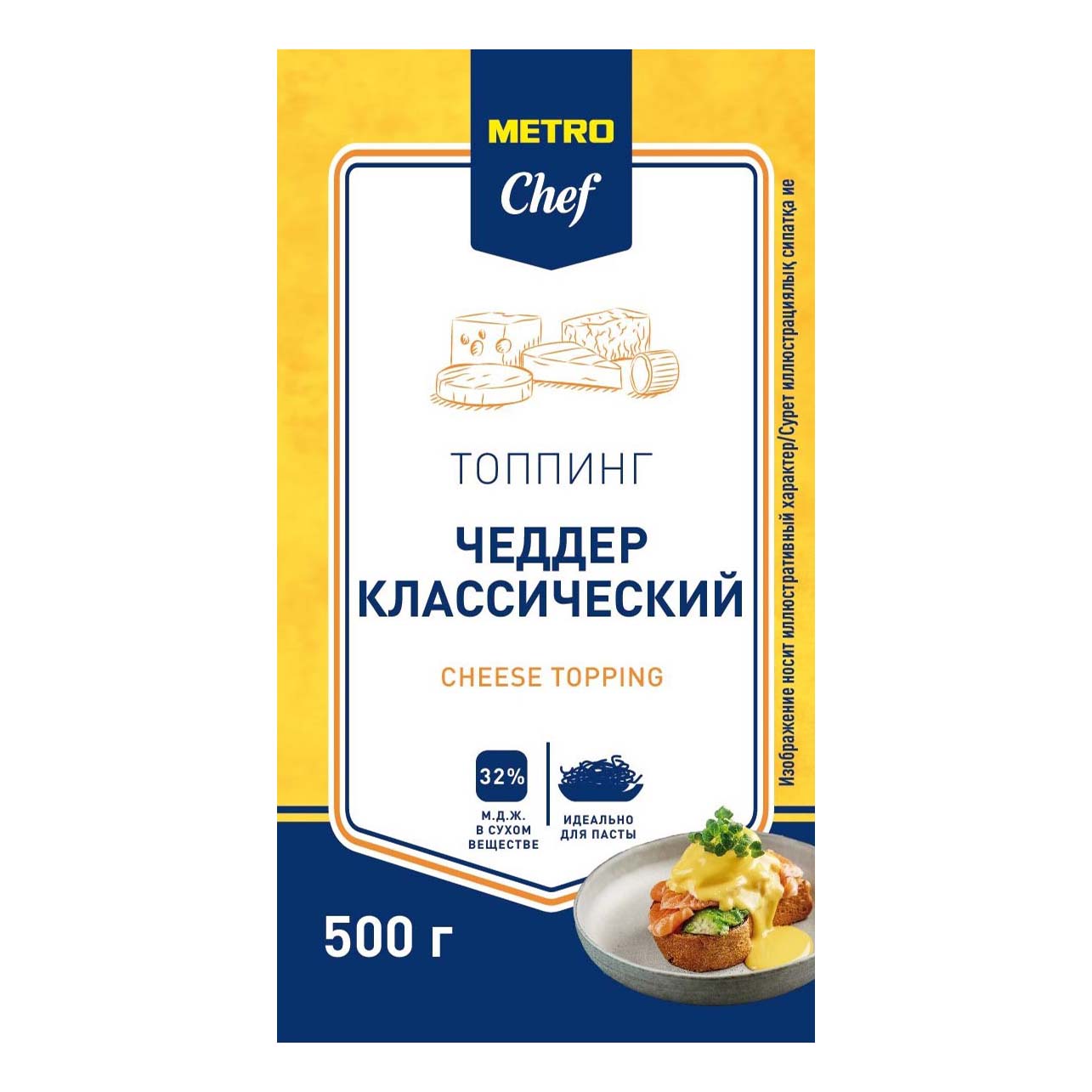 Сыр плавленый Metro Chef Чеддер классический топпинг 32% 500 г