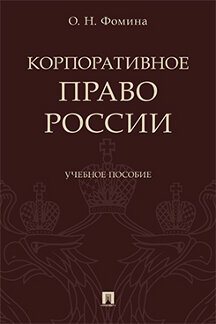 

Корпоративное право России. Учебное пособие