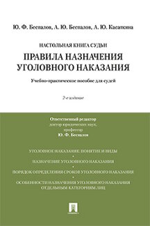 

Правила назначения уголовного наказания. 2е издание. Учебнопрактическое пособие для…