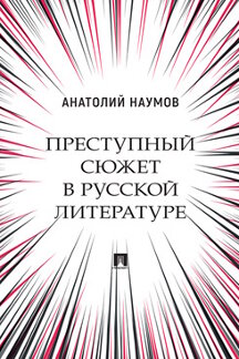 

Преступный сюжет в русской литературе. Монография