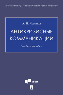 

Антикризисные коммуникации. Учебное пособие