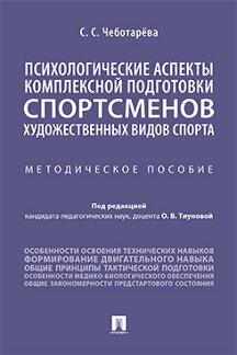 

Психологические аспекты комплексной подготовки спортсменов художественных…