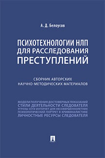 

Психотехнологии НЛП для расследования преступлений. Сборник авторских материалов