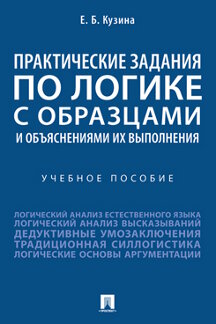 фото Практические задания по логике с образцами и объяснениями их выполнения. учебное пособие проспект