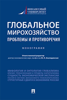 

Глобальное мирохозяйство: проблемы и противоречия. Монография