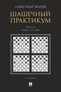 

Шашечный практикум. Учебное пособие в 3 частях. Часть 1. Позиции от 1 до 2000. 3-е издание