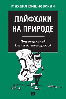 

Лайфхаки на природе